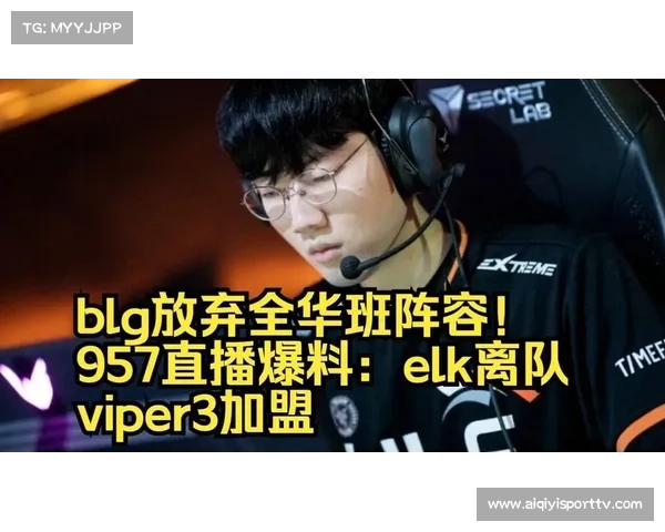 全华班配置面临挑战,BLG引入Viper寻求国际赛场突破 全华班配置面临挑战,BLG引入Viper寻求国际赛场突破